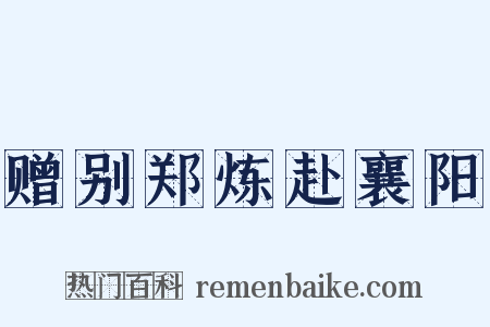 赠别郑炼赴襄阳是什么意思的图片